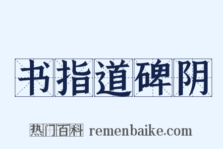 书指道碑阴是什么意思的图片